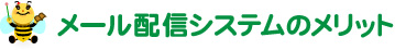 メール配信システムのメリット