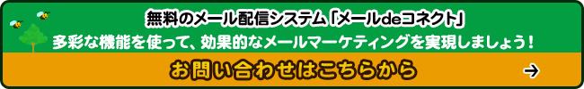 無料のメール配信システム「メールdeコネクト」多彩な機能を使って、効果的なメールマーケティングを実現しましょう！お問い合わせはこちらから