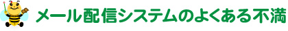 メール配信システムのよくある不満