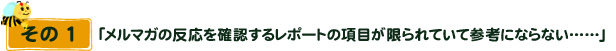 その1 「メルマガの反応を確認するレポートの項目が限られていて参考にならない……」