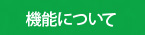 機能について