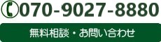 無料相談・お問い合わせ