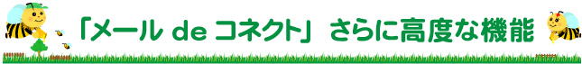 「メールdeコネクト」　さらに高度な機能