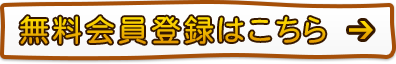 無料会員登録はこちら