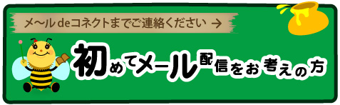 初めてメール配信をお考え方