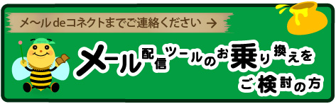 メール配信ツールのお乗り換えをご検討の方