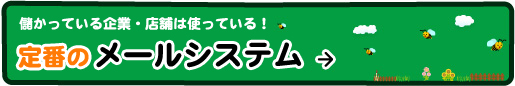 儲かっている企業・店舗は使っている！定番のメールシステム