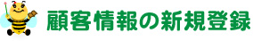 顧客情報の新規登録