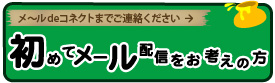 初めてメール配信をお考え方