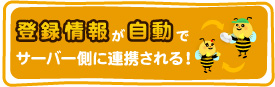 登録情報が自動でサーバー側に連携される！