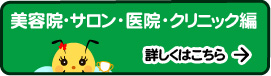 美容院・サロン・医院クリニック編