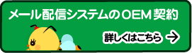 メール配信システムのOEM契約