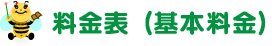 料金表（基本料金）