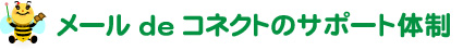 メールdeコネクトのサポート体制