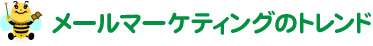 メールマーケティングのトレンド