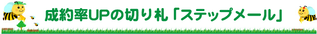 成約率UPの切り札「ステップメール」