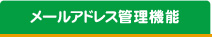 メールアドレス管理機能