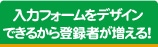 入力フォームをデザインできるから登録者が増える！