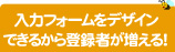 入力フォームをデザインできるから登録者が増える！