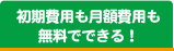 初期費用も月額費用も無料でできる！