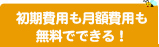 初期費用も月額費用も無料でできる！