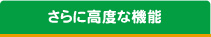 さらに高度な機能