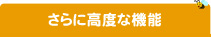 さらに高度な機能