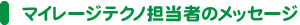 マイレージテクノ担当者のメッセージ